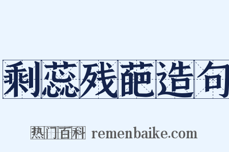 剩蕊残葩造句是什么意思的图片